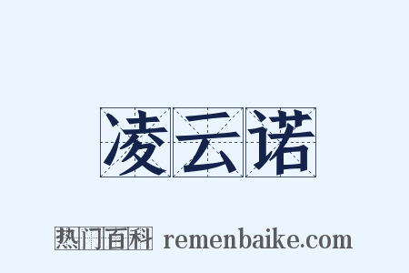 凌云诺是什么意思的图片